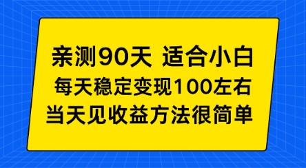 亲测90天！适合小白的自动项目，每天收入100左右，方法很简单【揭秘】-繁星源码网