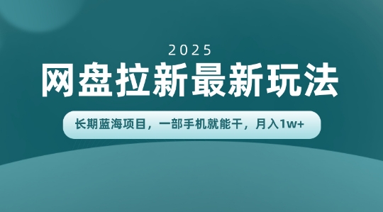 长期蓝海项目揭秘：网盘拉新最新玩法，一部手机就能干，当天见收益，月入1W+-繁星源码网
