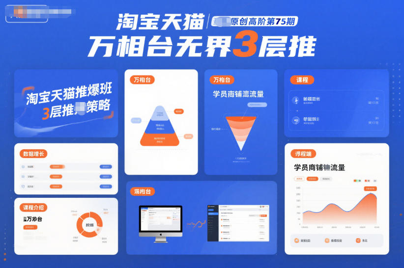 淘宝天猫推爆班原创高阶第75期，万相台无界3层推-繁星源码网