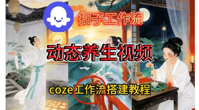 Coze扣子智能体工作流一键生成《健康养生动态》视频，实操搭建教学通俗易懂-繁星源码网