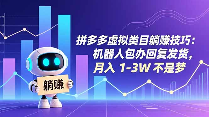 拼多多虚拟类目躺赚技巧：机器人包办回复发货，月入 1-3W 不是梦-繁星源码网