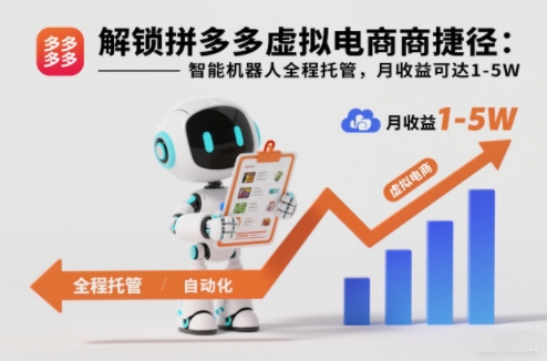 解锁拼多多虚拟电商捷径：智能机器人全程托管，月收益可达1-5W【揭秘】-繁星源码网