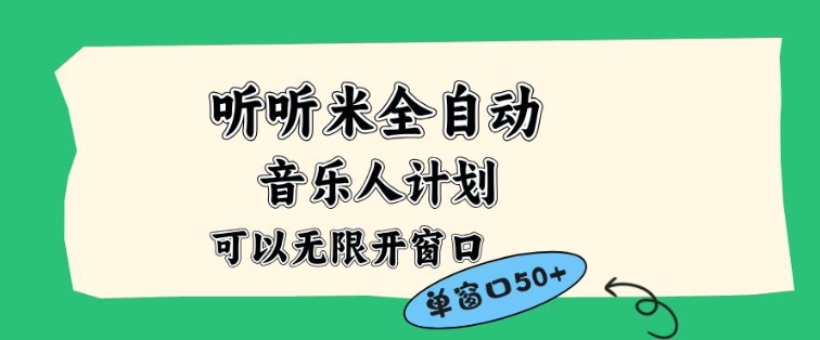 听听米全自动音乐人计划，一个白名单可以多开账号，矩阵操作，无需人工，到窗口50+【揭秘】-繁星源码网