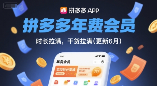 拼多多年费会员，实经验分享操，时长拉满，干货拉满(更新12月)-繁星源码网