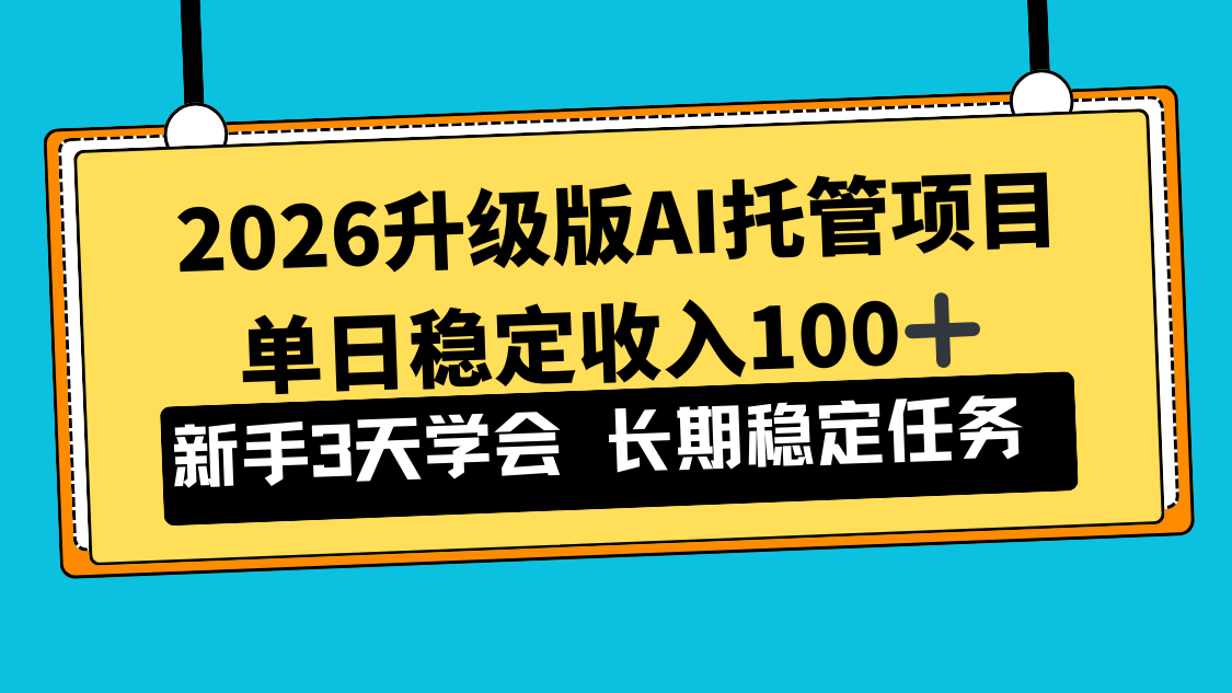 2026升级版Ai托管项目，单日稳定收入100+，新手小白3天学会-繁星源码网