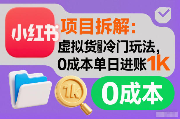 项目拆解：小红书虚拟货源冷门玩法，0成本单日进账1k-繁星源码网