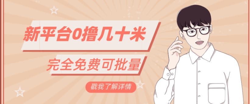 一天几十米零花钱，完全免费，简单看广告即可-繁星源码网