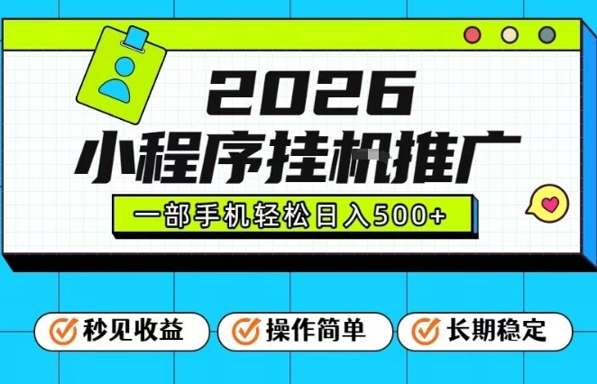 26年最新风口项目，小程序全自动推广，一部手机保底日入5张【揭秘】-繁星源码网