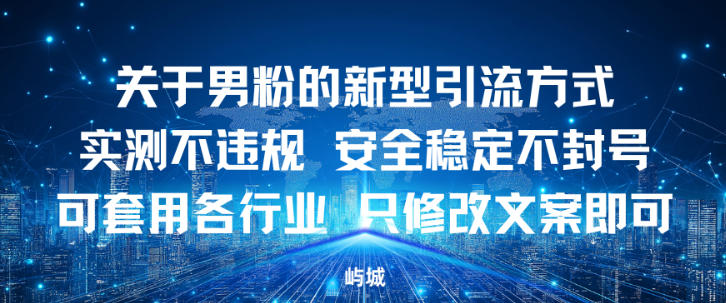 关于男粉的新型引流方式实测不违规，安全稳定不封号可套用各行业，只修改文案即可-繁星源码网