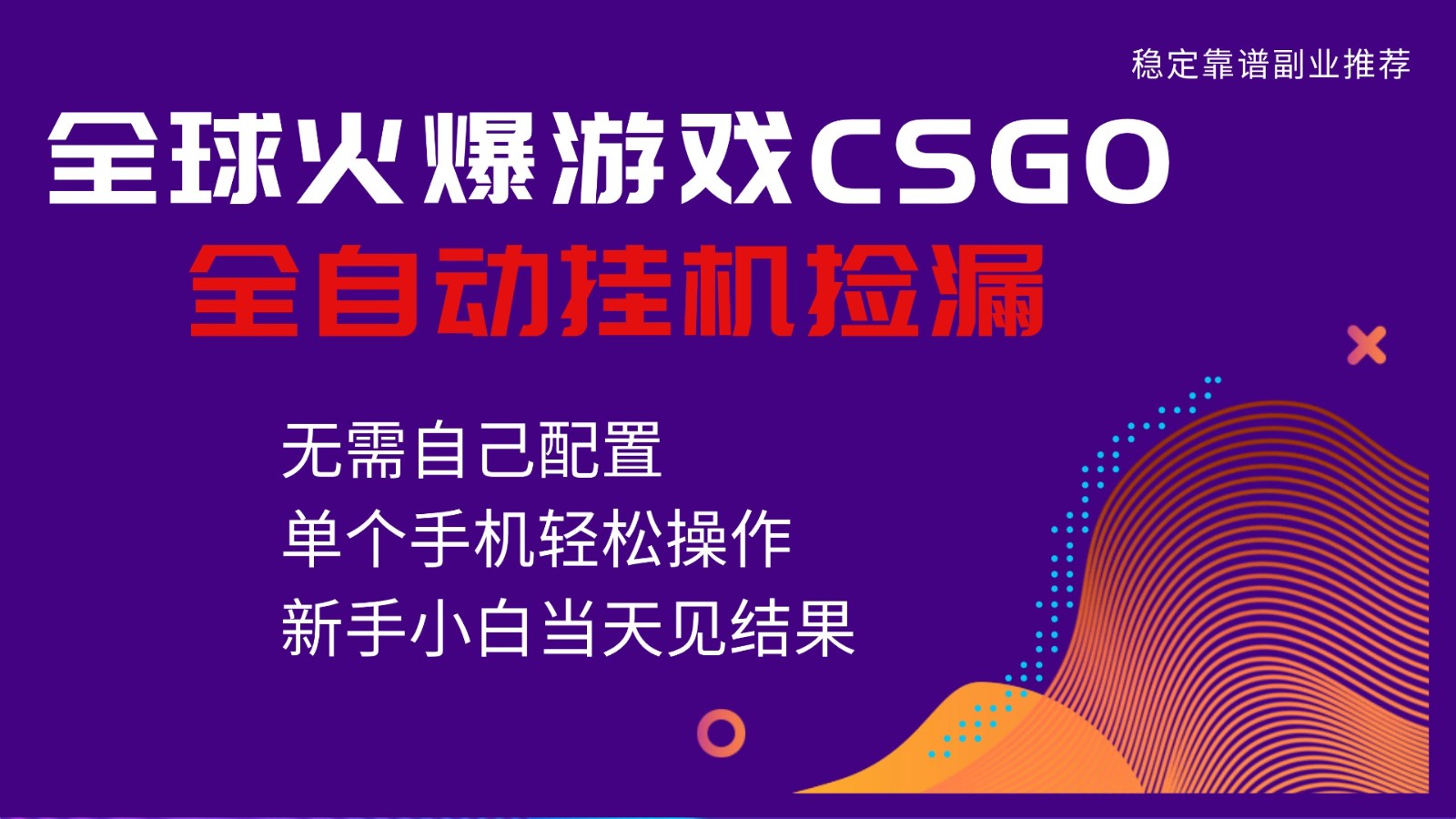 火爆游戏CSGO全自动捡漏，独家最新玩法，单个手机可操作，新手小白日入500+-文梦源码网