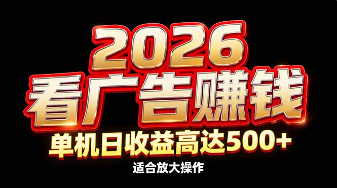 2026隐藏蓝海：看广告赚钱效率升级，单机日收益高达500+，适合放大操作-繁星源码网