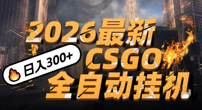 2026开年王炸，CSGO最新挂G玩法，小白一台手机即可操作，日入5张，颠覆传统搬砖【揭秘】-繁星源码网
