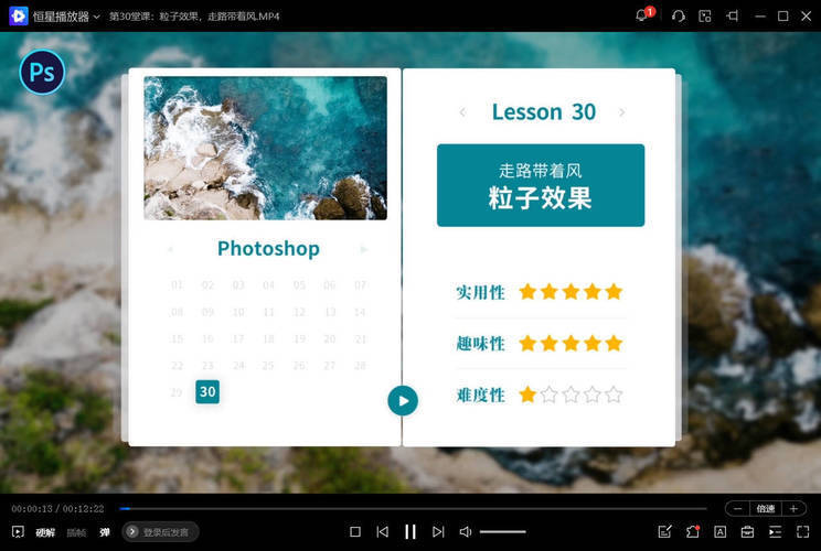 零基础学PS 30堂课从入门到精通-繁星源码网