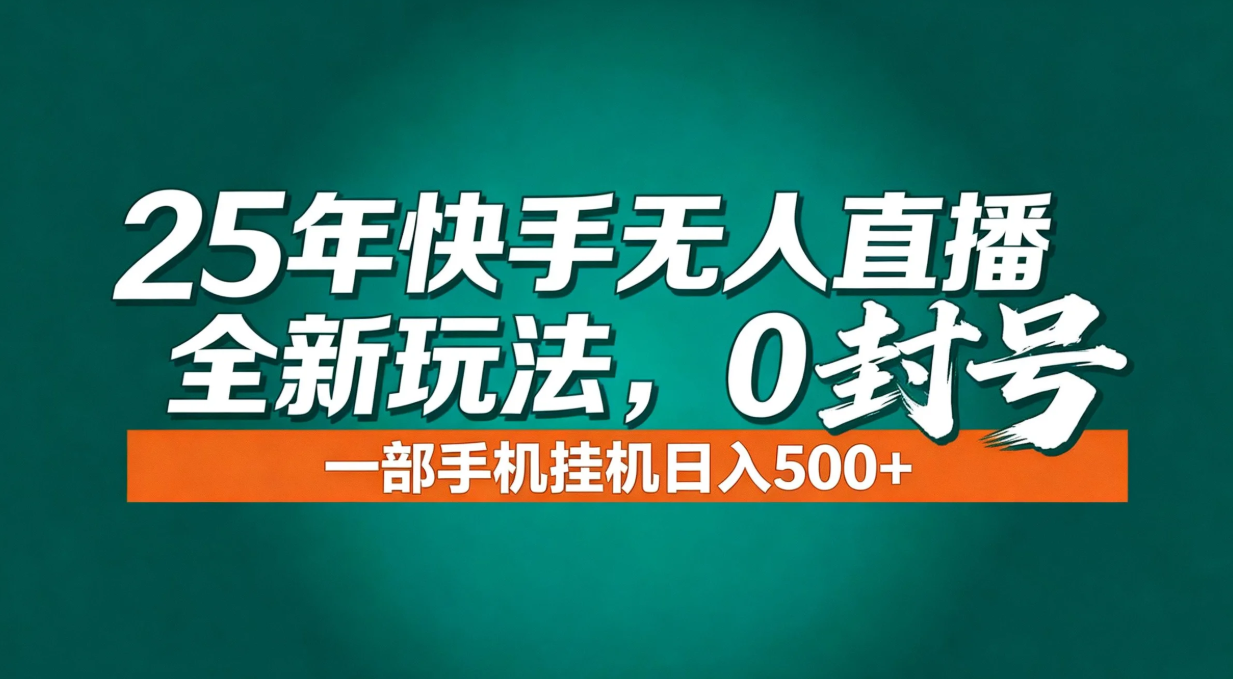 年底流量风口：快手无人直播全新玩法，一部手机挂机日入500+-繁星源码网