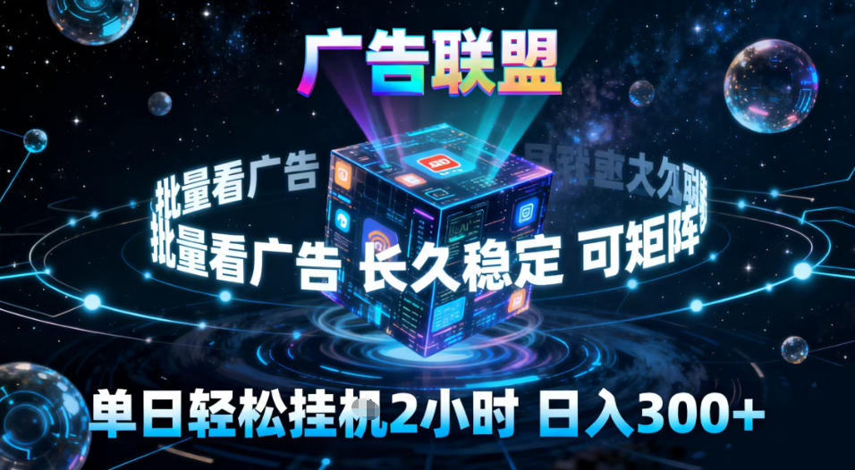 广告联盟全自动挂G掘金，稳定长期，单窗口最高收益30+，可矩阵【揭秘】-繁星源码网