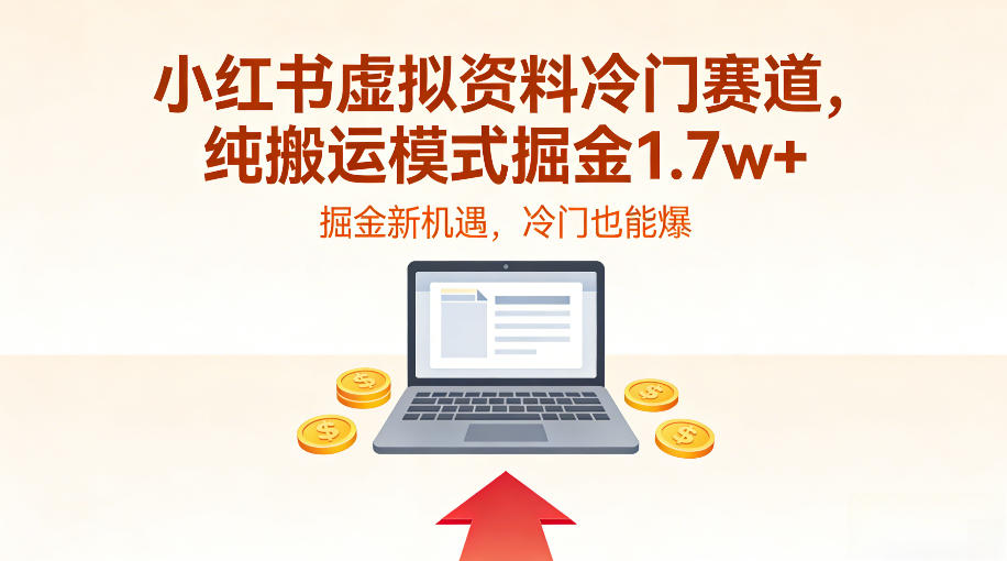 小红书虚拟资料冷门赛道，不用原创、不用囤货，纯搬运模式掘金1.7w+-繁星源码网