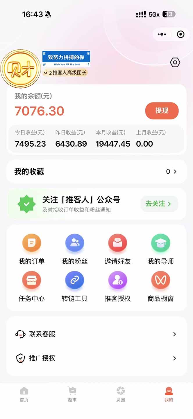 图片[1]-日入7500的微信推客，首批红利，自用省钱、分享赚钱，0门槛小白闭眼冲！-繁星源码网