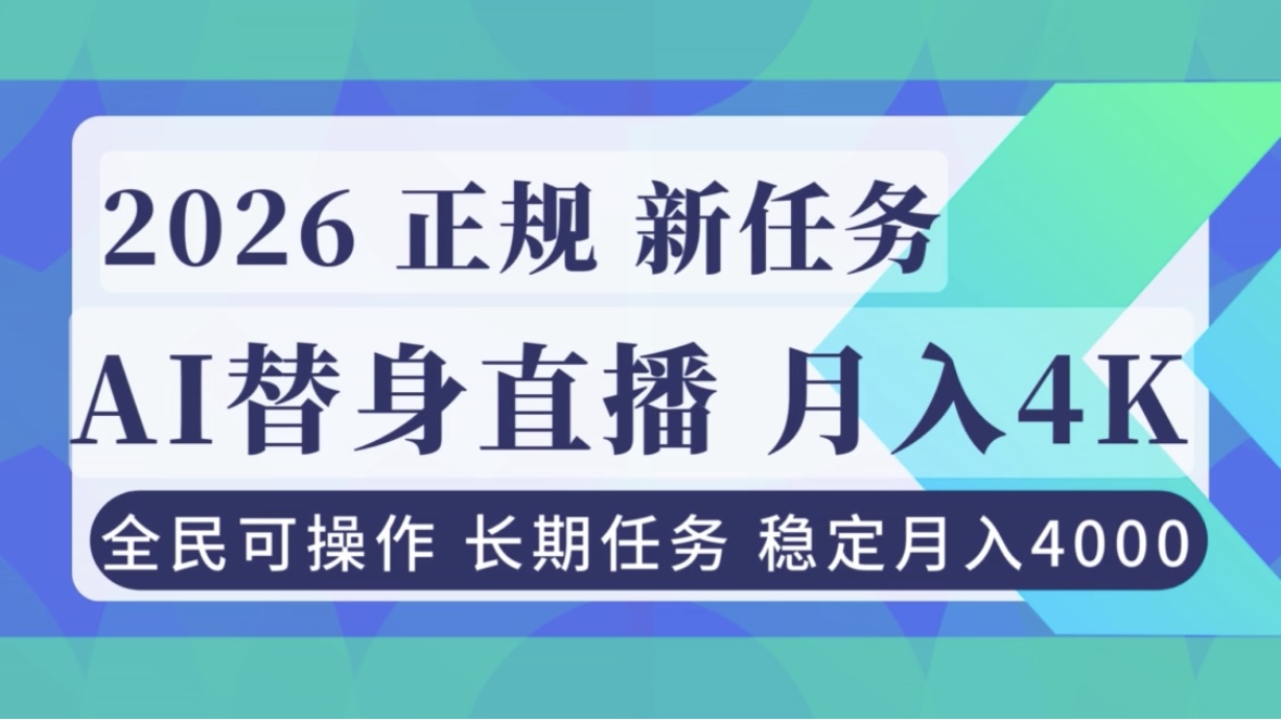 AI《替身》直播，稳定月入4000不违规，正规项目 小白可做-繁星源码网