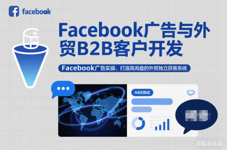 Facebook广告与外贸B2B客户开发，Facebook广告实操，打造高询盘的外贸独立获客系统-繁星源码网