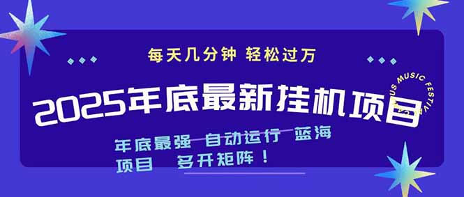 2025年年底最新挂机项目，不看电脑配置！每天几分钟，月入1000＋，可矩阵，一台电脑支持多个…-繁星源码网