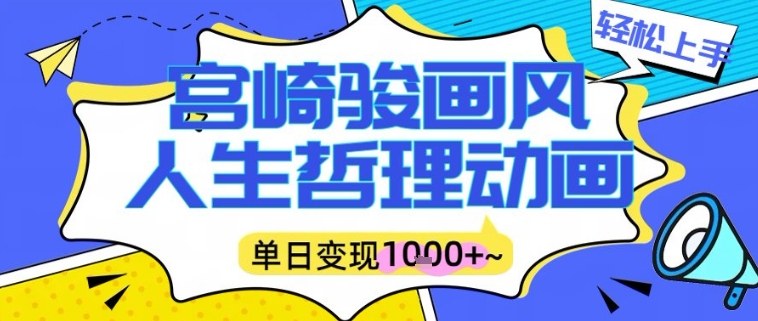 宫崎骏画风人生哲理动画视频，一键生成爆款，单日变现多张-繁星源码网