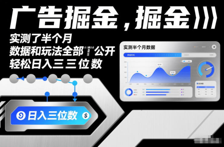广告掘金，实测了半个月，数据和玩法全部公开，轻松日入三位数-繁星源码网