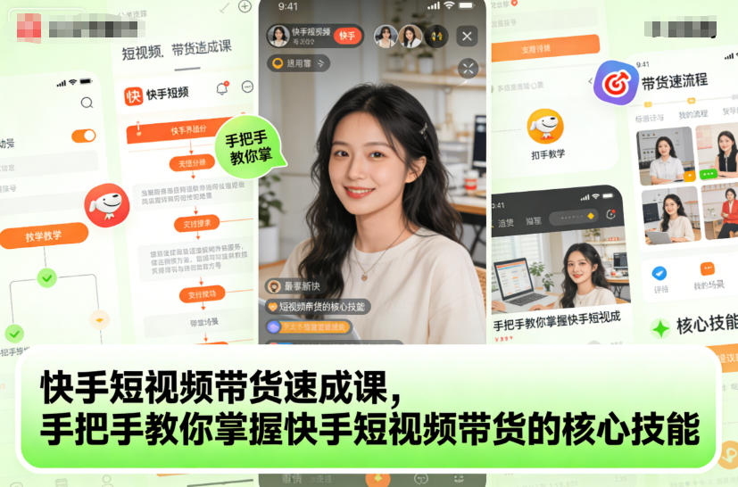 快手短视频带货速成课，手把手教你掌握快手短视频带货的核心技能-繁星源码网
