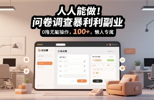 人人能做！问卷调查暴利副业，0撸无脑操作，每天轻松日入100+，懒人专属【揭秘】-繁星源码网