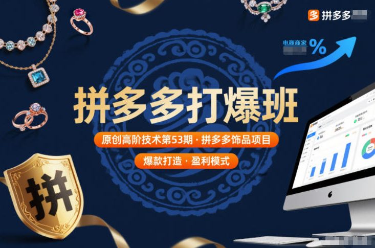 拼多多打爆班原创高阶技术第53期，拼多多饰品项目-繁星源码网