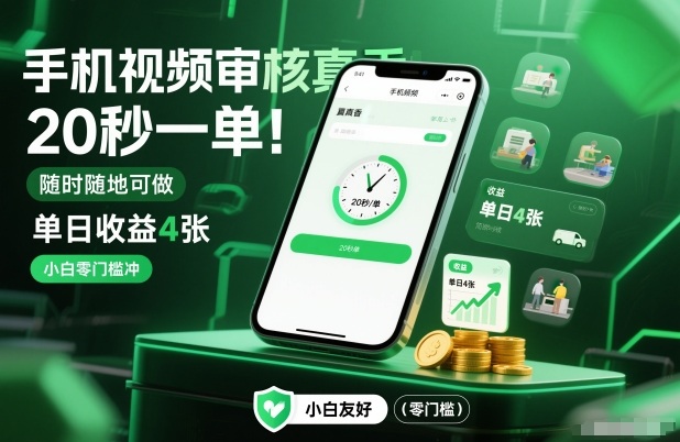 手机视频审核真香！20秒一单，随时随地可做，单日收益4张，小白零门槛冲【揭秘】-繁星源码网