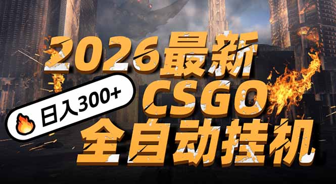 2026开年王炸，CSGO最新挂机玩法，小白一台手机即可操作，日入500+，颠覆传统搬砖-繁星源码网