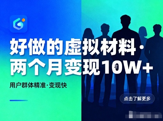 好做的小红书虚拟材料，用户群体精准，两个月变现几个W-繁星源码网