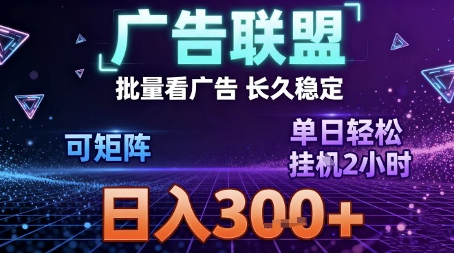 最新广告联盟全自动掘金，长期稳定，单窗口最高收益30+，可矩阵日入3张【揭秘】-繁星源码网