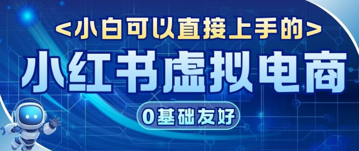项目拆解：小红书虚拟电商，年会虚拟项目，收益可观-繁星源码网