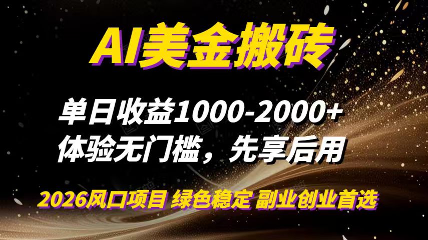 AI美金搬砖，单日收益1000-2000+，2025风口项目，可以副业，可以全职，可以工作室放大-繁星源码网