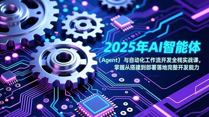 2025年AI智能体(Agent-繁星源码网