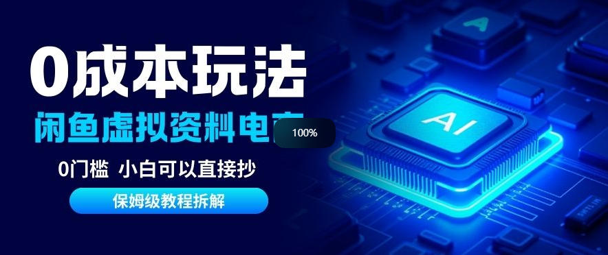 0成本【闲鱼虚拟资料项目】靠信息差月入6K+保姆级拆解-繁星源码网