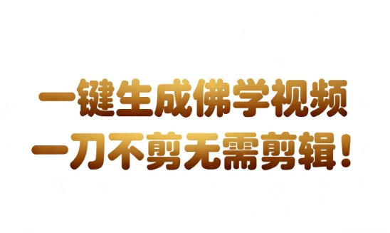 AI一键生成国学心理学开悟视频，一刀不剪，无需剪辑，直接发布，苦带货带书杠杠的，月入3W+-繁星源码网
