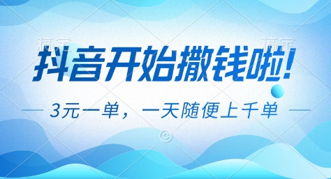 抖音开始撒钱拉，3米一单，一天随便上千单，抖音福利推广项目【揭秘】-繁星源码网