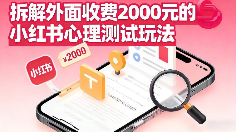 拆解外面收费2k的小红书心理测试玩法，不用你会复杂剪辑，一部手机就能操作-繁星源码网