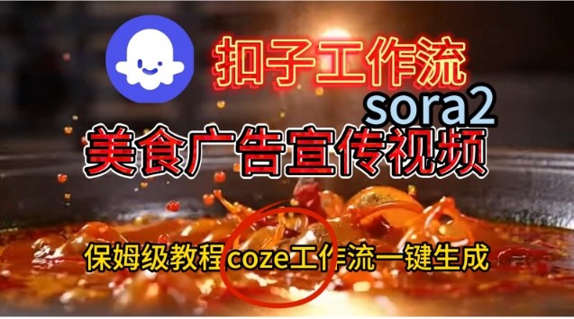 Coze扣子工作流一键生成Sora2美食户告宣传视频，保姆级搭建教程-繁星源码网