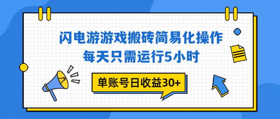 闪电游 游戏试玩 每天只需运行5小时 单账号日收益30+当天上车当天就可以变现-繁星源码网