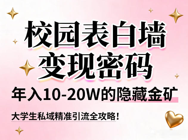 校园表白墙变现密码，年入10-20W的隐藏金矿，大学生私域精准引流全攻略！-繁星源码网