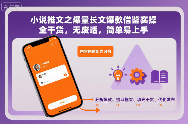 小说推文之爆量长文爆款借鉴实操，全干货，无废话，简单易上手-繁星源码网