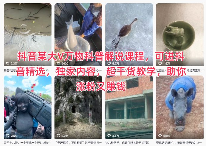抖音某大V万物科普解说课程，可进抖音精选，独家内容，超干货教学，助你涨粉又賺钱-文梦源码网