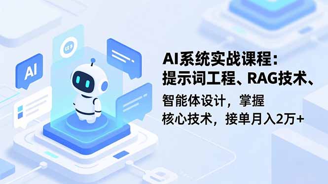 AI系统实战课程，提示词工程、RAG技术、智能体设计，掌握核心技术，接单月入2万+-文梦源码网