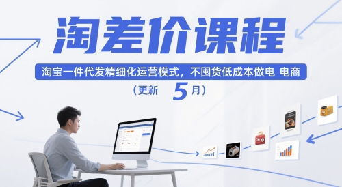 淘差价课程，淘宝一件代发精细化运营模式，不囤货低成本做电商（更新12月）-繁星源码网