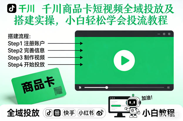 千川商品卡短视频全域投放及搭建实操，小白轻松学会投流教程-繁星源码网