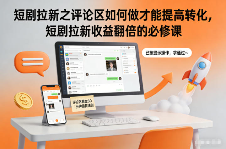 短剧拉新之评论区如何做才能提高转化，短剧拉新收益翻倍的必修课-繁星源码网