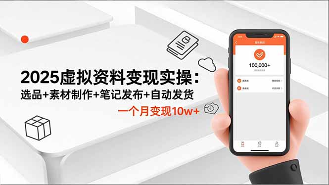 2025虚拟资料变现实操：选品+素材制作+笔记发布+自动发货，一个月变现10w+-文梦源码网